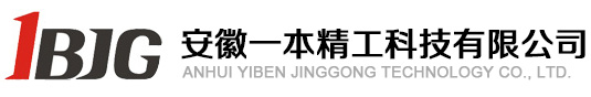 安徽一本精工科技有限公司